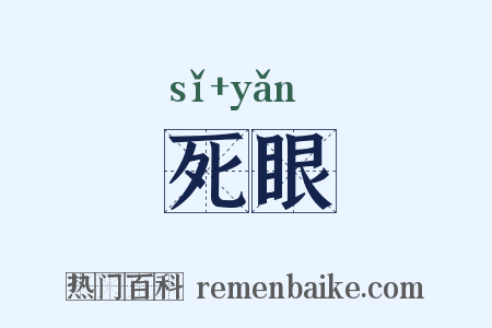 死眼是什么意思的图片